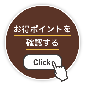 お得ポイントを確認する