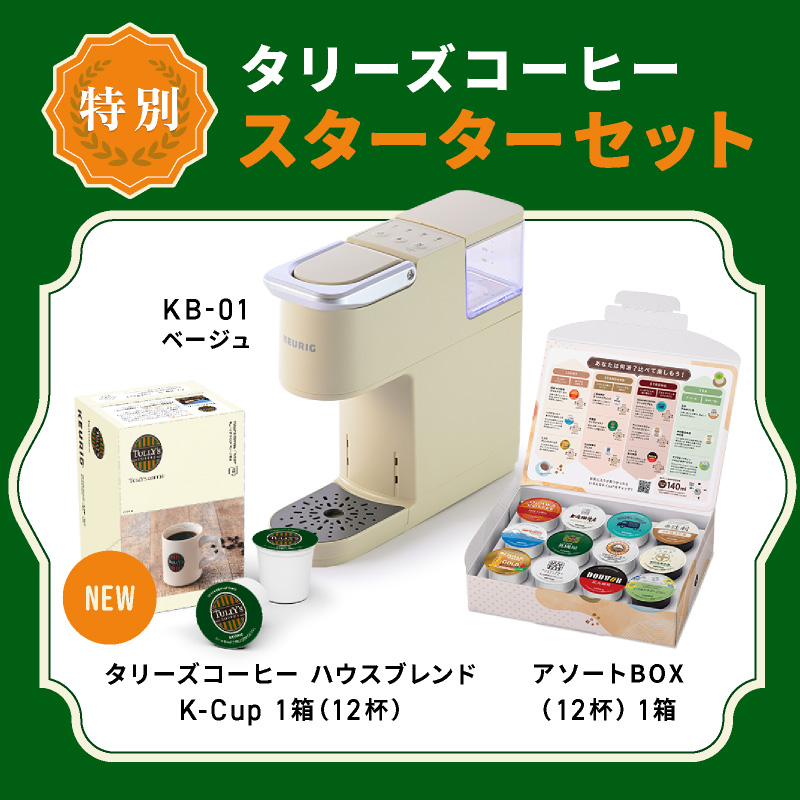 タリーズコーヒー特別スターターセット KB-01 ベージュ