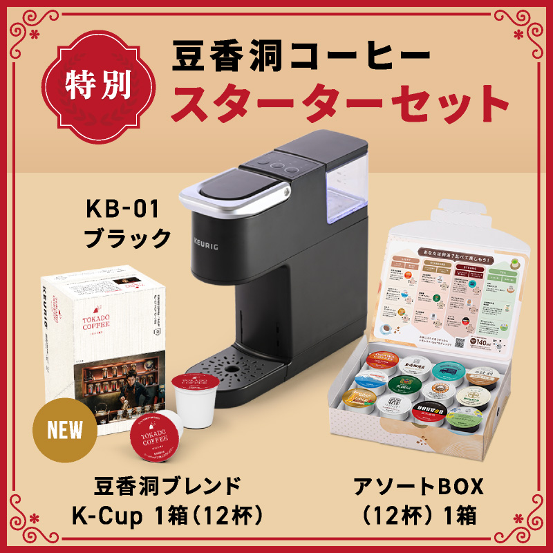 豆香洞コーヒー特別スターターセット KB-01 ブラック