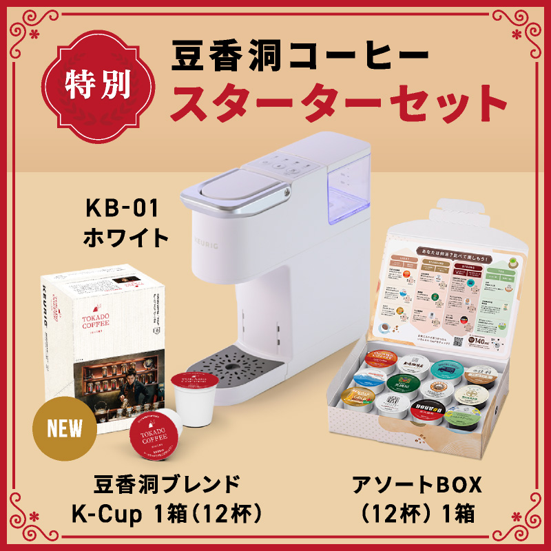 豆香洞コーヒー特別スターターセット KB-01 ホワイト