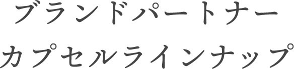 ブランドパートナー カプセルラインナップ