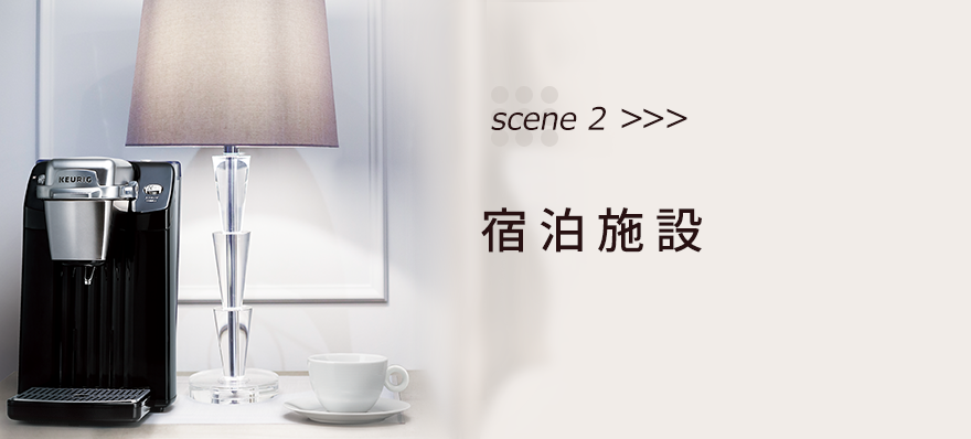 scene02>>>宿泊施設