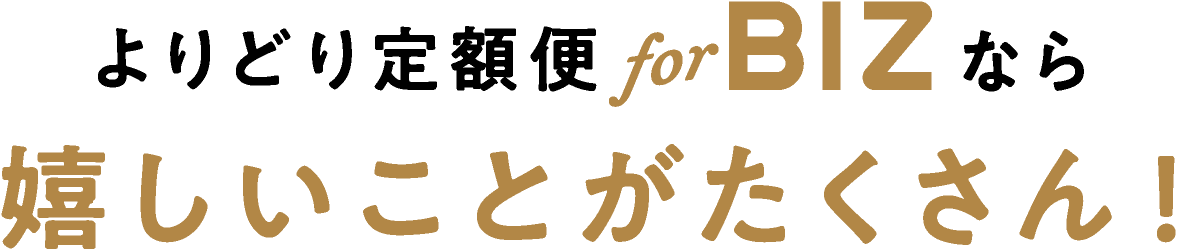 よりどり定額便for BIZなら嬉しいことがたくさん！