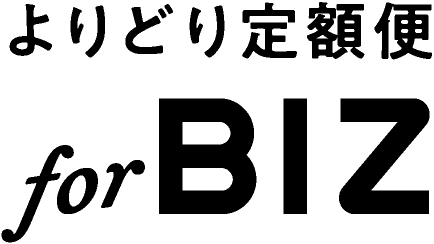 よりどり定額便 for Biz