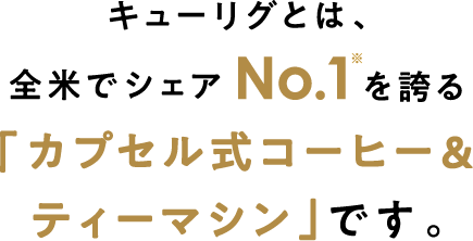 キューリグとは、全米でシェアNo.1を誇る「カプセル式コーヒー＆ティーマシン」です。