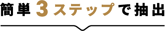 簡単3ステップで抽出