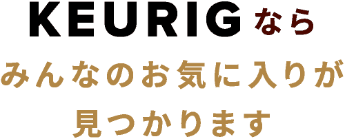 KEURIGならみんなのお気に入りが見つかります