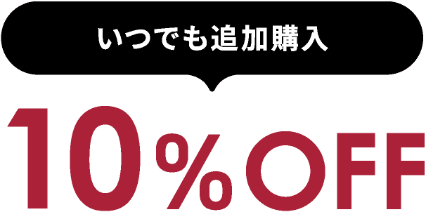 いつでも追加購入10%OFF