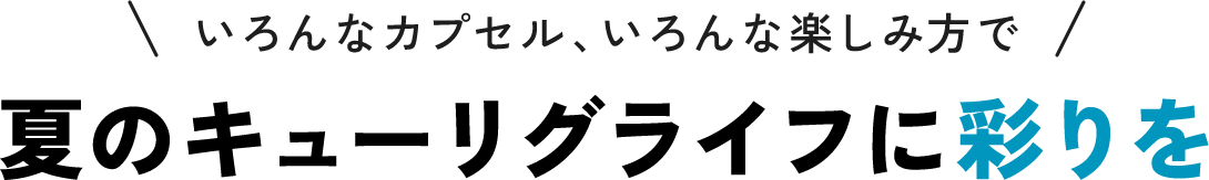 いろんなカプセル、いろんな楽しみ方で夏のキューリグライフに彩りを