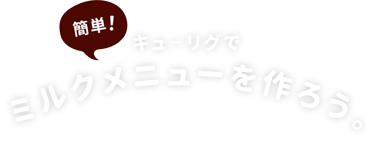 簡単！キューリグでミルクメニューを作ろう。