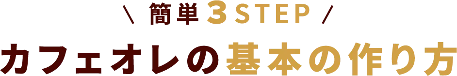 簡単3STEP カフェオレの基本の作り方