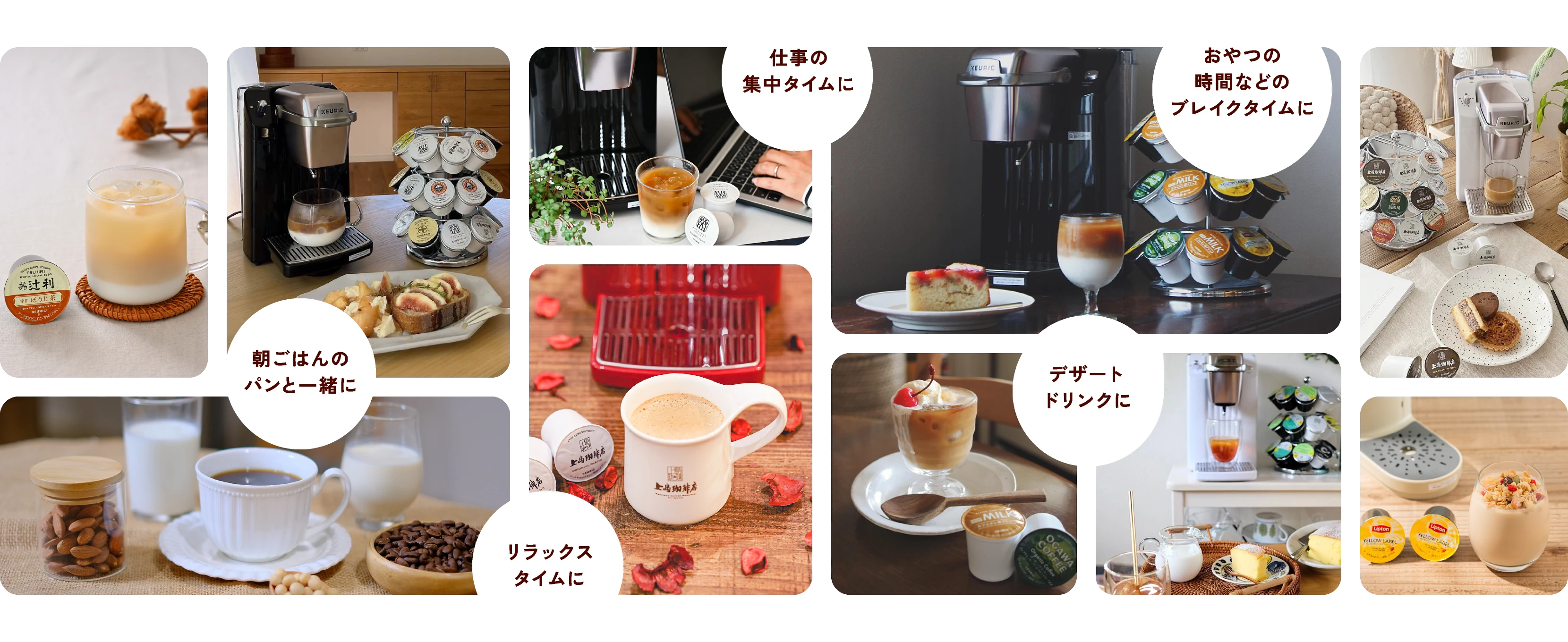 様々な場面でKEURIG