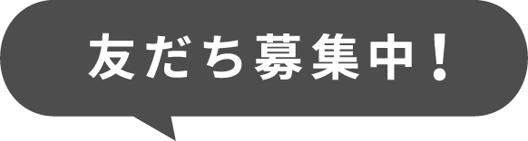 友だち募集中！