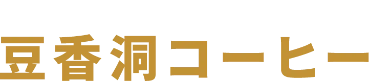 ABOUT 豆香洞コーヒー