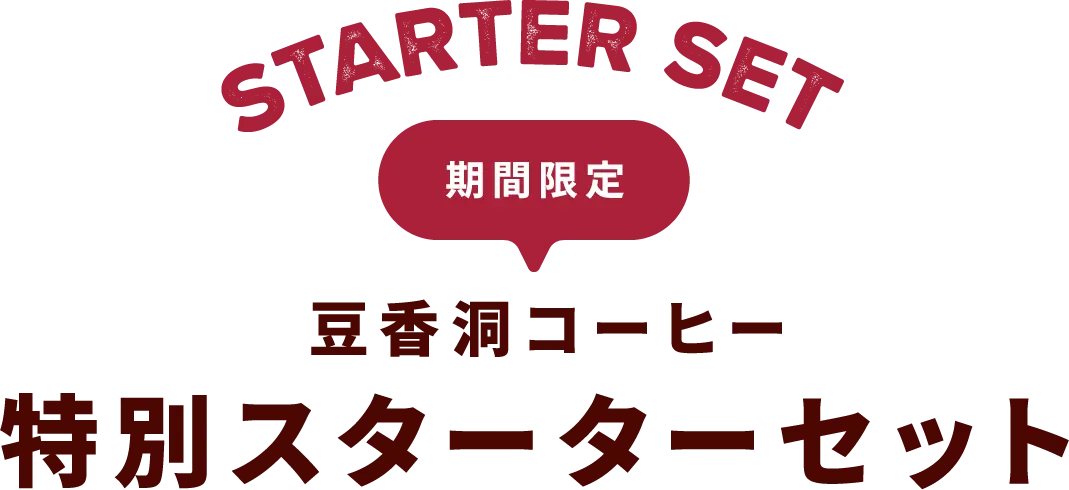 豆香洞コーヒー特別スターターセット