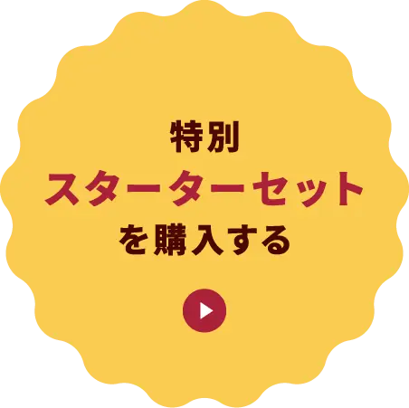 特別スターターセットを購入する