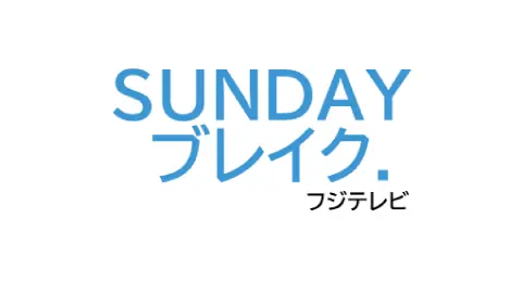 SUNDAY ブレイク. フジテレビ