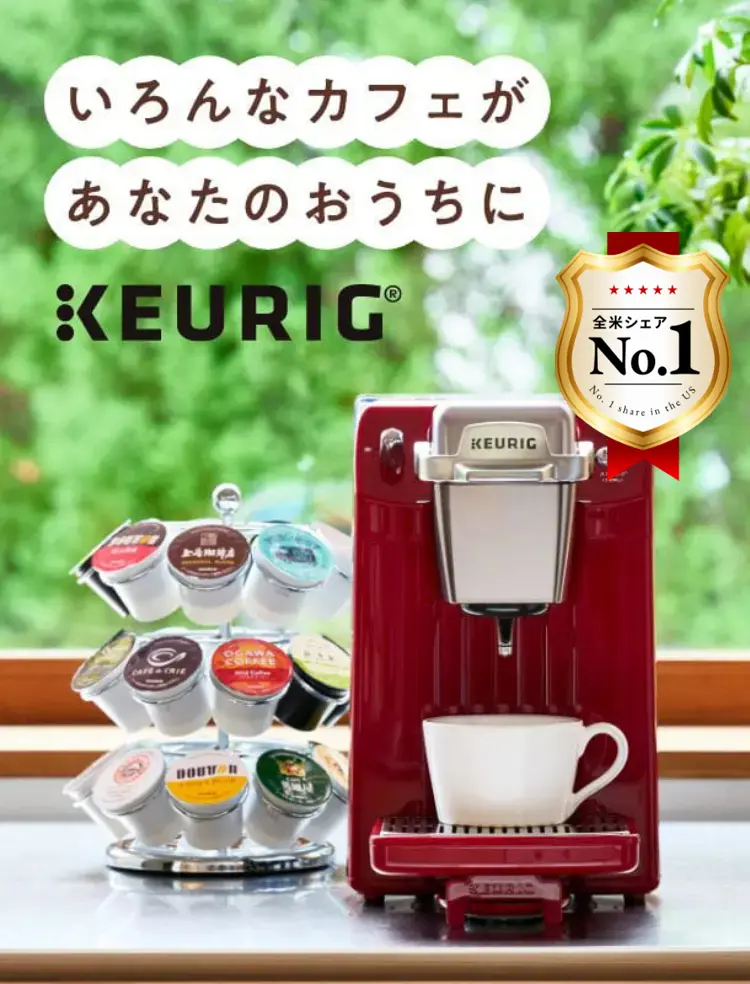 いろんなカフェがあなたのおうちに　KEURIG　キューリグをはじめよう
