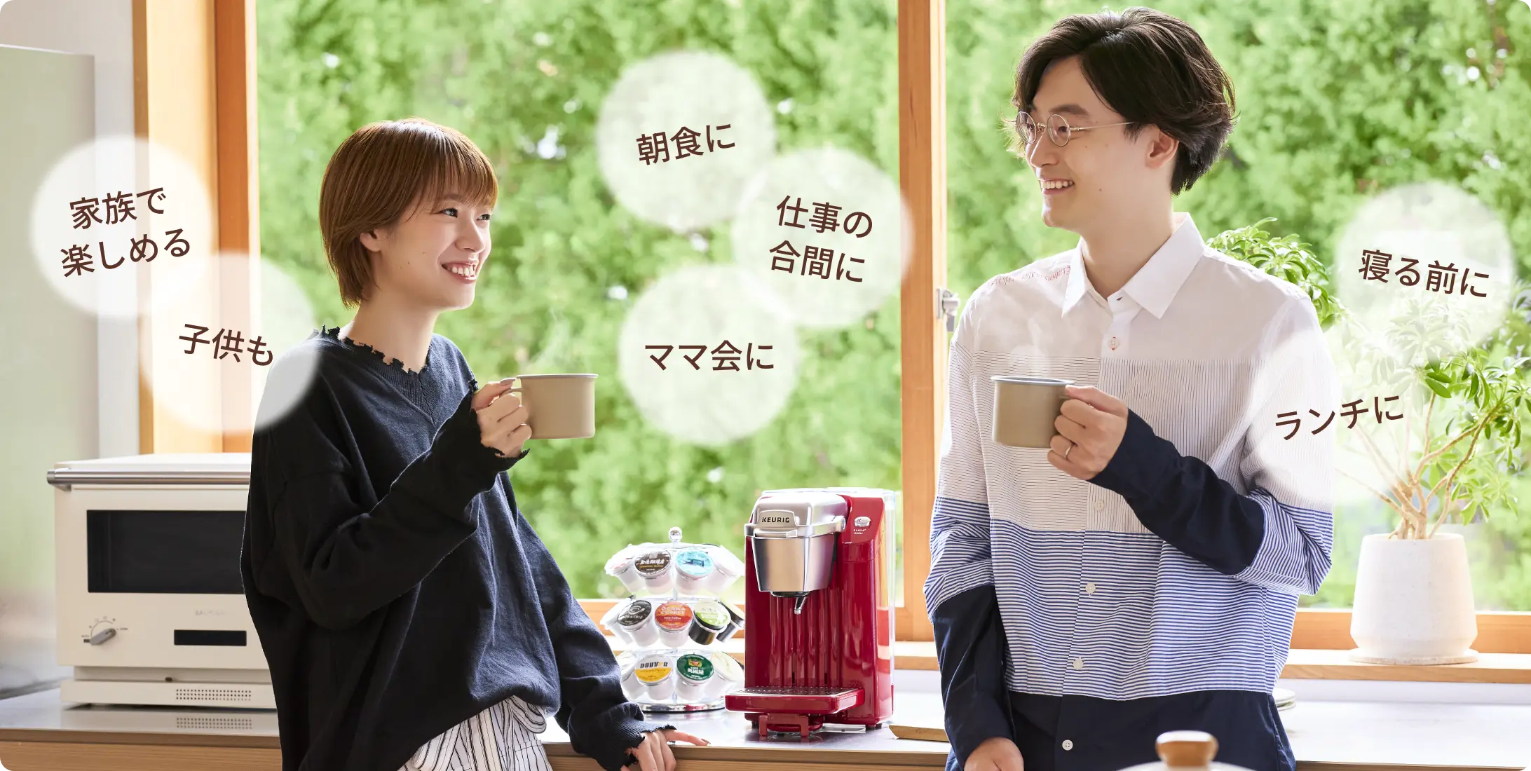 家族で楽しめる / 子供も / 朝食に / 仕事の合間に / ママ会に / 寝る前に / ランチに