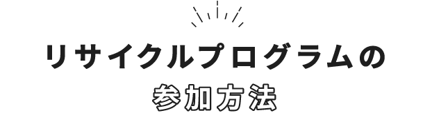 リサイクルプログラムの参加方法