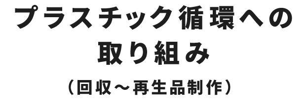 プラスチック循環への
取り組み(回収~再生品制作)remanufacture