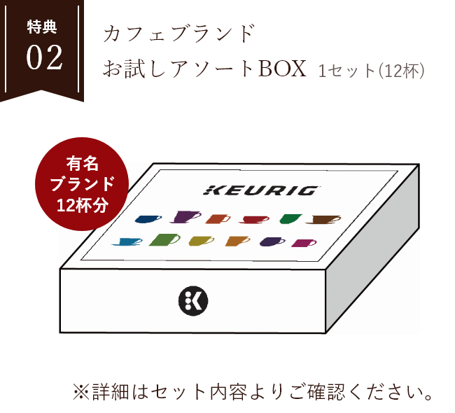 特典02 カフェブランド お試しアソートBOX 1セット(12杯) ※詳細はセット内容よりご確認ください。(税込)