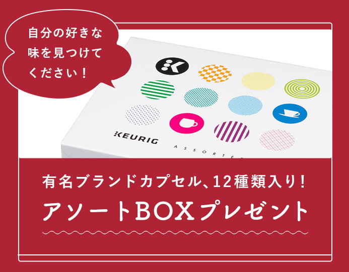 有名ブランドカプセル、12種類入り！アソートBOXプレゼント